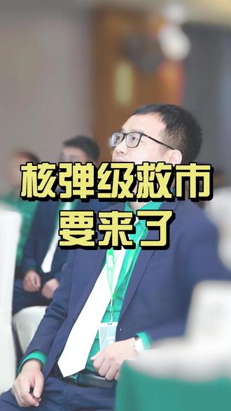 核弹级救市要来了 #房贷#贴息 #楼市