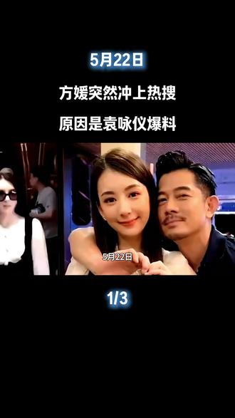 5月22日,方媛突然冲上热搜,原因是袁咏仪爆料#方媛#郭富城#袁咏仪#娱乐评论大赏