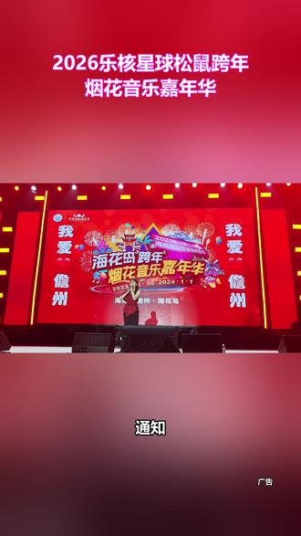 乐核星球松鼠嘉年华!千架无人机 + 烟花秀,零点倒数仪式感拉满。#芜湖跨年#乐核星球音乐节#松鼠小镇#汪东城