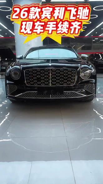#善有善报恶有恶报 2026年的你必开启你的飞驰人生#宾利飞驰 #dou是豪车