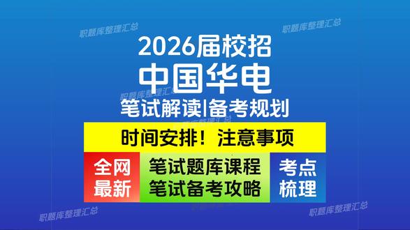 中国华电第二批2026校招启动!笔面试考情一览 关于 中国华电第二批2026求职那些事儿,这个视频给你讲清楚!希望大家都顺利上岸!
本视频解析2026 中国华电第二批招考情况,及笔试面试核心考点及报考注意事项,希望对你有帮助~
针对考情整理的备考题库已同步更新,建议使用【职题库】进行系统化准备,希望大家都顺利上岸哦! @职题库 #职题库app #中国华电第二批 #中国华电第二批笔试 #中国华电第二批笔试题库 #中国华电第二批面试