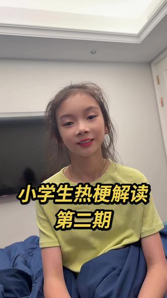 小学生热梗解读第二期
#小学生日常 #小学生热梗 #热梗 #小学生