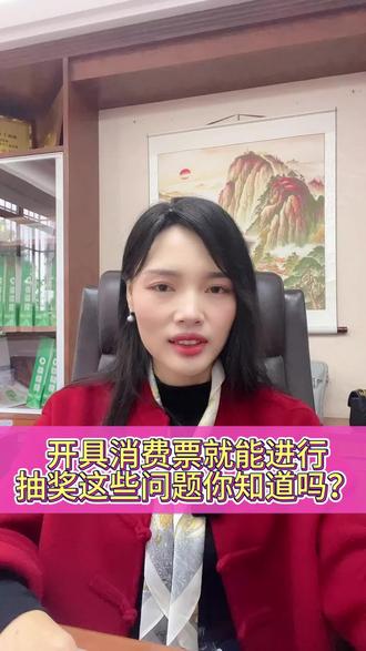 开具个人消费发票抽奖拉动经济,但是也必须注意的问题你关注到了吗?#赣州发票抽奖#促进消费#财务合格#赣州乐贝企业服务#赣州财务代理