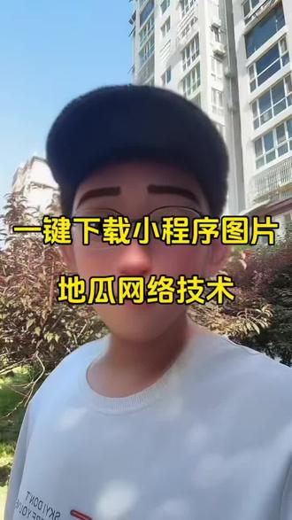 教你下载保存小程序图片信和小程序信息到本地#小程序图片下载 #小程序图片抓取 #小程序图片采集