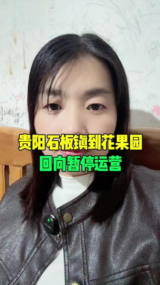 贵阳石板镇到花果园回向暂停运营#贵阳花溪石板镇 #城市公交 #交通出行 #贵阳市花溪区石板镇 #贵阳同城