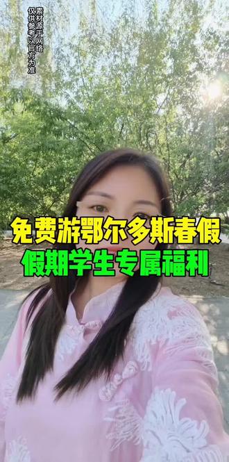免费游鄂尔多斯春假假期学生专属福利#鄂尔多斯#同城#鄂尔多斯文文 #免费