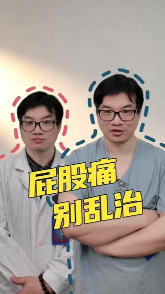 屁股疼痛,切勿乱治!#抖出健康知识宝藏 #医疗健康创作训练营 #妈妈健康100问 #屁股痛 #髋关节