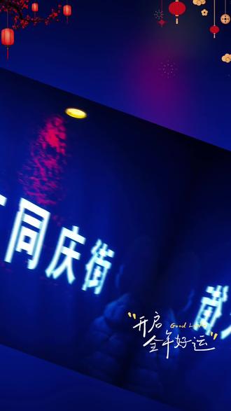 #新春氛围 颐和园东门的同庆街看灯会