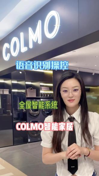 COLMO理性美学让生活进化 #同城实体店 #智能家居 #展厅实拍