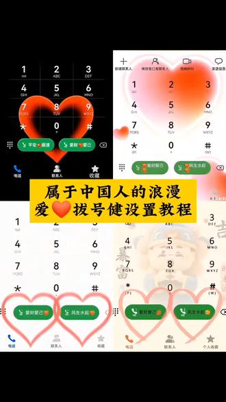 华为拨号键爱心设置教程 华为拨号键爱心设置两排教程 华为设置爱心拨号文案 华为拨号爱心图案怎么设置 华为设置爱心拨号 华为拨号键爱心单卡设置 华为手机浪漫拨号键 华为手机的专属浪漫 华为单卡爱心拨号教程 #剪映 #华为拨号键爱心设置教程 #华为爱心拨号键 #华为拨号键爱心设置 华为爱心拨号创意设置