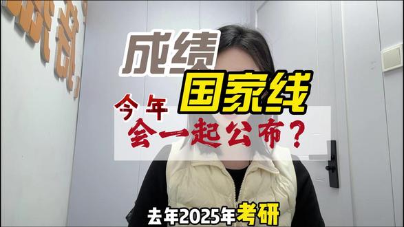 今年考研初试成绩和国家线会一起公布吗? #434国际商务笑开研 #26考研 #考研复试 #国家线