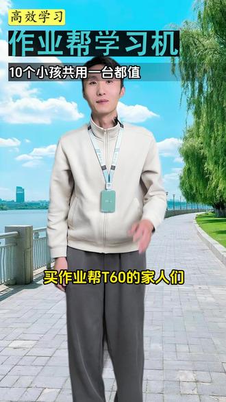 2026年重磅新品T60!A超级老师重磅升级! #学习机 #作业帮学习机 #作业帮T60 #数码科技 #高效学习