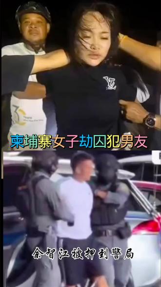 柬埔寨女子劫囚犯男友#因为爱情#人生感悟