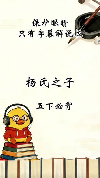 杨氏之子 解说版
#五年级下册语文
#五年级语文下册
#小学必背文言文
#五年级下册必背
#1000粉丝挑战