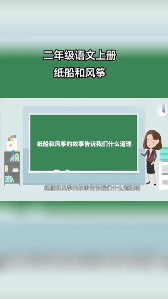 二年级语文上册,纸船和风筝告诉我们的道理。#二年级语文 #关注我每天坚持分享知识