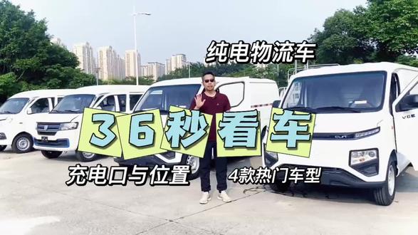 #抖音汽车 #抖音新能源领航计划 纯电物流车热门车型充电口对比展示