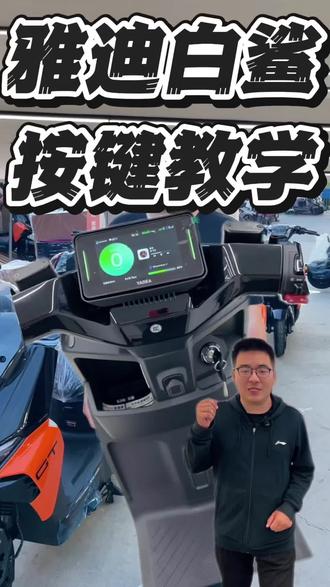 雅迪白鲨,按键教学! #雅迪电动车 #雅迪白鲨 #电动车教学 #福州电动车 #同城优先推荐