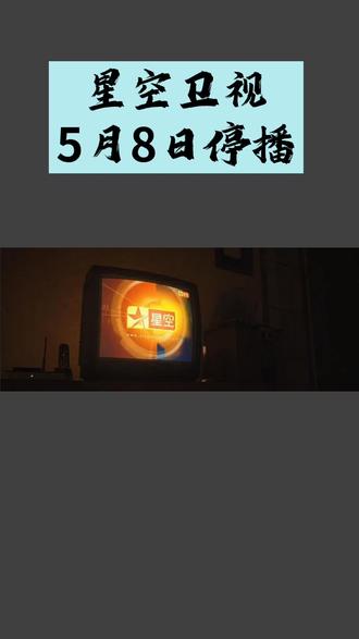 星空电视 5月8日停播