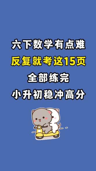 六年级下册数学八大专项重点资料合集
中期是查漏补缺黄金期,比期末临时抱佛脚高效,能避免小问题堆成大漏洞✅#六年级下册#六年级下册数学#小升初 #小升初数学#期末考试