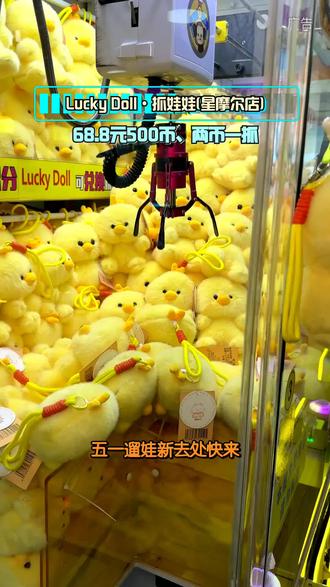 #五一去哪玩#五一#礼品#LuckyDoll#抓娃娃