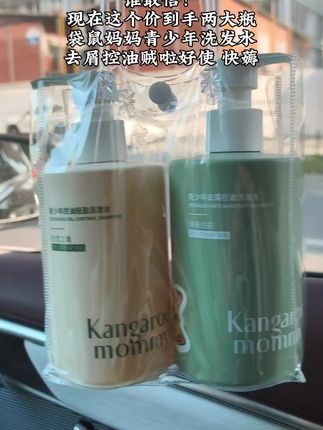 这款袋鼠妈妈青少年洗发水,我家女儿一直在用。适合油痒塌的青少年,洗完蓬松顺滑#超便宜超划算#袋鼠妈妈青少年洗发水#青少年去屑洗发水#袋鼠妈妈#去屑控油
