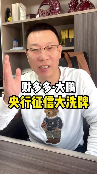 央行征信大洗牌! 央行征信大洗牌!2026元旦起,这类逾期记录直接清零!#银行 #郑州 #元旦 #央行降息 #真实生活分享官