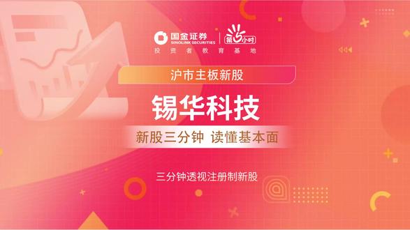 三分钟透视沪市主板新股:锡华科技