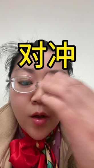 这就是对冲@抖音小助手 #金融常识 #股票 #基金 #黄金