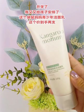 我家女儿上初中后,小脸总是油乎乎,还有小疙瘩,同学妈妈推荐#袋鼠妈妈 #青 少年洁面乳,真的太爱了,专为青少年 设计,植物萃取控油光净毛孔,孩子很喜欢#青少年洁面乳#学生党护肤