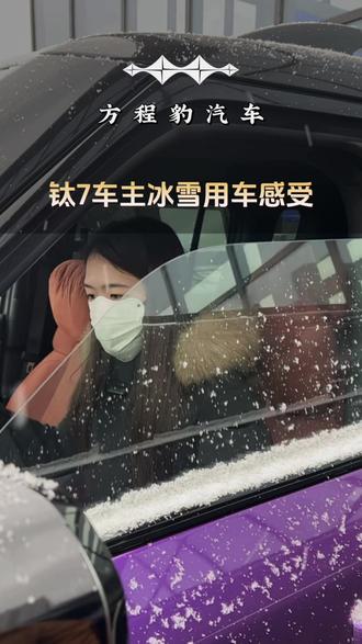 方程豹钛7北方冬天也扛打!#方程豹 #方程豹双12超级锦鲤豹品节 #冬天的第一场豹风雪 #方程豹冰雪奇遇季 #越野新王全民加冕