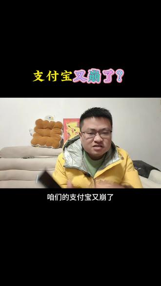 支付宝又崩了?#涨知识 #科普 #内容太过真实