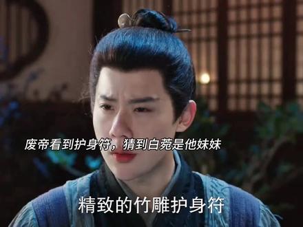 废帝看到护身符,猜到白菀是他妹妹#长安二十四计#成毅