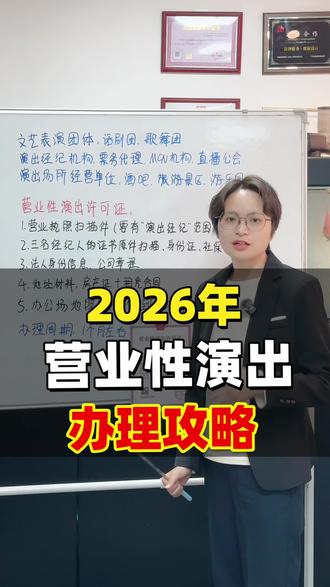 超快办理《营业性演出许可证》,看完这条视频你就会了!
#营业性演出许可证 #营业性演出许可证怎么办 #营业性演出许可证多少钱 #营业性演出许可证办理条件 #营业性演出经营许可证