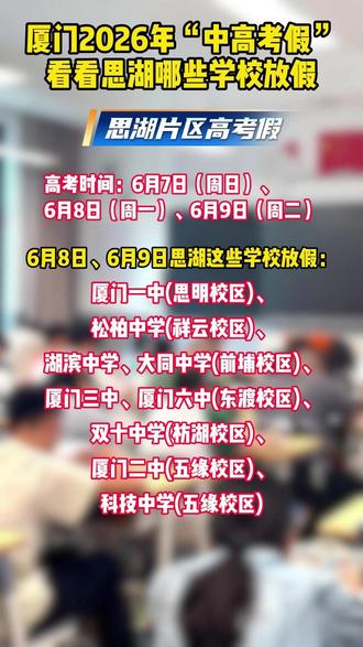 厦门2026年“中高考假”看看思湖片区哪些学校有放假! #厦门 #高考 #放假