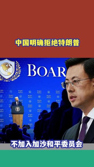特朗普邀请中国加入加沙和平委员会,中国识破美国阴谋,明确拒绝 #抖音精选app #抖音精选 #硬核深度计划