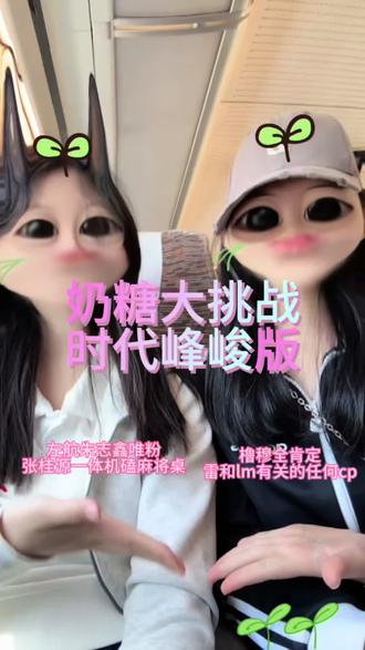 来女孩子们玩起来! #时代峰峻#橹穆#左邓#朱苏 #豪丞 @涩桂雾椿_Kim