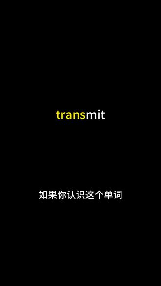 通过transmit记住一串单词 #词根词缀
