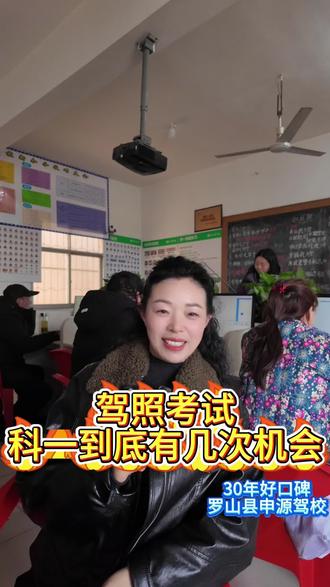 科一到底能考几次?#罗山县申源驾校 #学车考驾照 #驾校学车 #科一科四理论答题方法和技巧 #学车