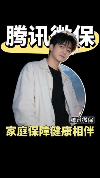 覆盖全家成员需求,多款家庭医疗方案可供参考#腾讯微保 #保险 #家庭医疗险