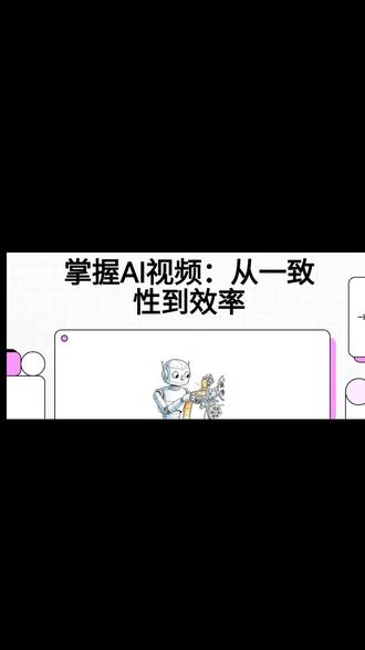 为什么你的AI视频很假?少了这步‘一致性’设置” 你是不是也遇到过——AI生成的视频角色忽男忽女、场景跳来跳去?
别慌!今天手把手教你【从一致性到效率】的完整工作流✅
🔹 如何锁定角色形象不崩坏
🔹 如何用提示词控制镜头语言
🔹 如何批量生成还能保持风格统一#ai视频 #ai教学 #短视频创造