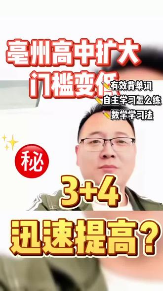 2026亳州高中录取分数线预测
1001-亳州一中 | 757.6分
2002-亳州二中 | 705.5分
1102-亳州十八中 | 647.5分
1232-亳州三十二中 | 595.5分
1234-亳州三十四中 | 553.0分
1301-亳州风华高级中学 | 489.0分
1302-亳州薰学高级中学 | 561.0分
1303-亳州亳芜高级中学 | 432.0分
2103-亳州三中 | 551.5分
2105-亳州五中 | 515.5分
2301-亳州谨城区宏志中学 | 430.0分
亳州三十六中 | 530.5分
3+4预计680分左右
2026中考建档线预测(400-410)
建议家长收藏#亳州一中 #强烈推荐 #学习方法 #家长必读