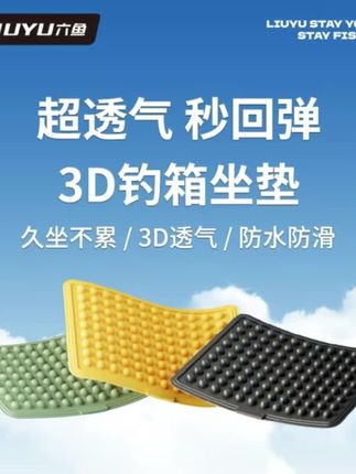 六鱼钓鱼用坐垫钓箱小馒头坐垫防滑舒适耐磨坐垫钓鱼用具钓鱼装备#坐垫#钓鱼#钓鱼坐垫#钓鱼装备