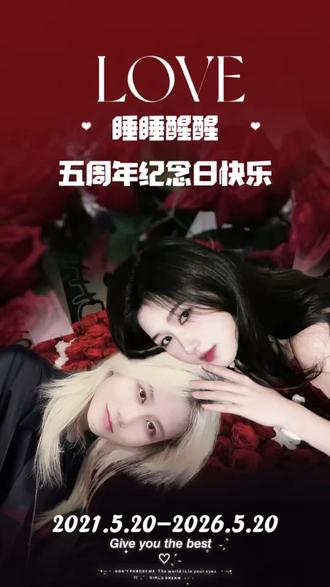 睡睡醒醒五周年纪念日 ㊗️睡睡醒醒五周年纪念日快乐🎉#睡睡和醒醒 #金昭昭 #睡睡有金昭 #纪念日