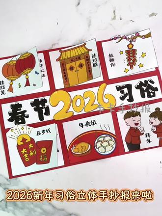 2026马年春节习俗立体手抄报·立体翻翻书 有线稿,也有彩稿,简单又好看,轻松完成新年手工~
#春节习俗手抄报 #新年习俗手抄报 #立体手抄报
