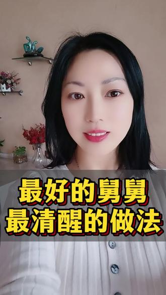 最好的舅舅,最清醒的做法#社会百态#情感#家庭#生活#每日分享