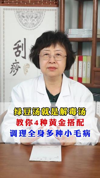 绿豆汤就是解毒汤,教你4种黄金搭配,调理全身多种小毛病。 #中医 #医学科普 #健康科普 #抖出健康知识宝藏 #绿豆汤