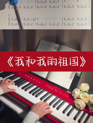 《我和我的祖国》钢琴简谱双手示范 为祖国母亲庆生🎉#我和我的祖国 #钢琴 #简谱 #国庆节 #0基础学钢琴
