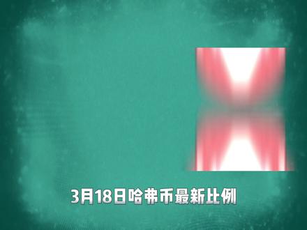 三角洲哈弗币3月18日最新比例#三角洲行动#哈弗币