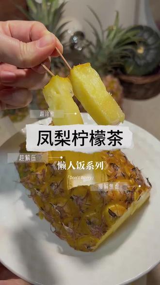 又到了吃凤梨的季节,做了一杯超好喝的凤梨柠檬茶。东方甄选金钻凤梨🍍#美食技巧 #有没有见过这种吃法 #健康饮食生活小技巧 #东方甄选 #凤梨