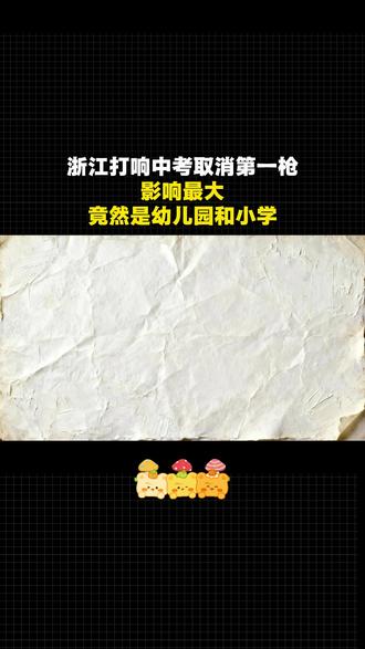 教育变天, 浙江打响中考取消第一枪,影响最大竟然是幼儿园和小学!!#中考取消 #育儿 #小学家长 #家长必看